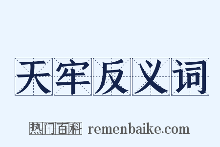 天牢反义词是什么意思的图片